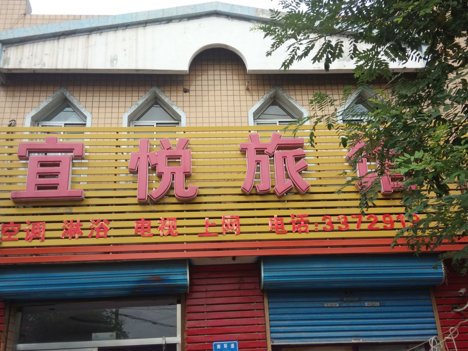 唐山宜悦旅馆