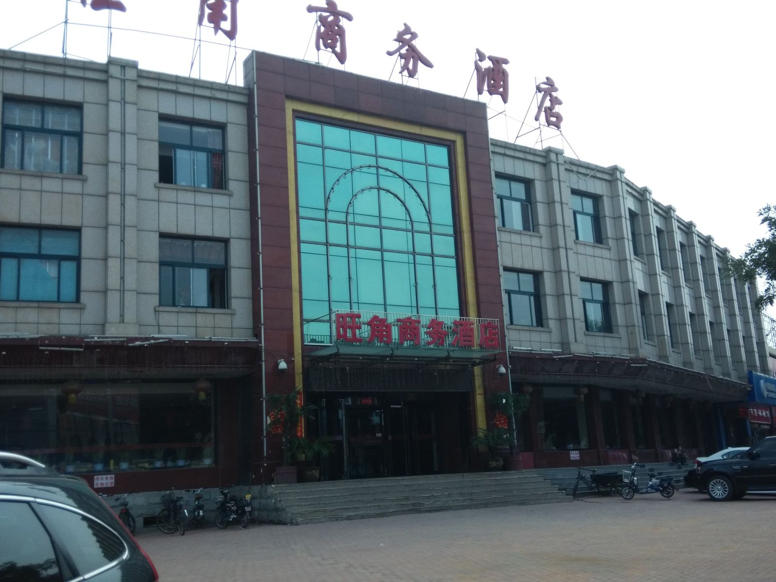 唐山旺角商务酒店