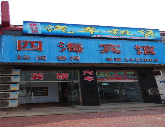 唐山四海宾馆