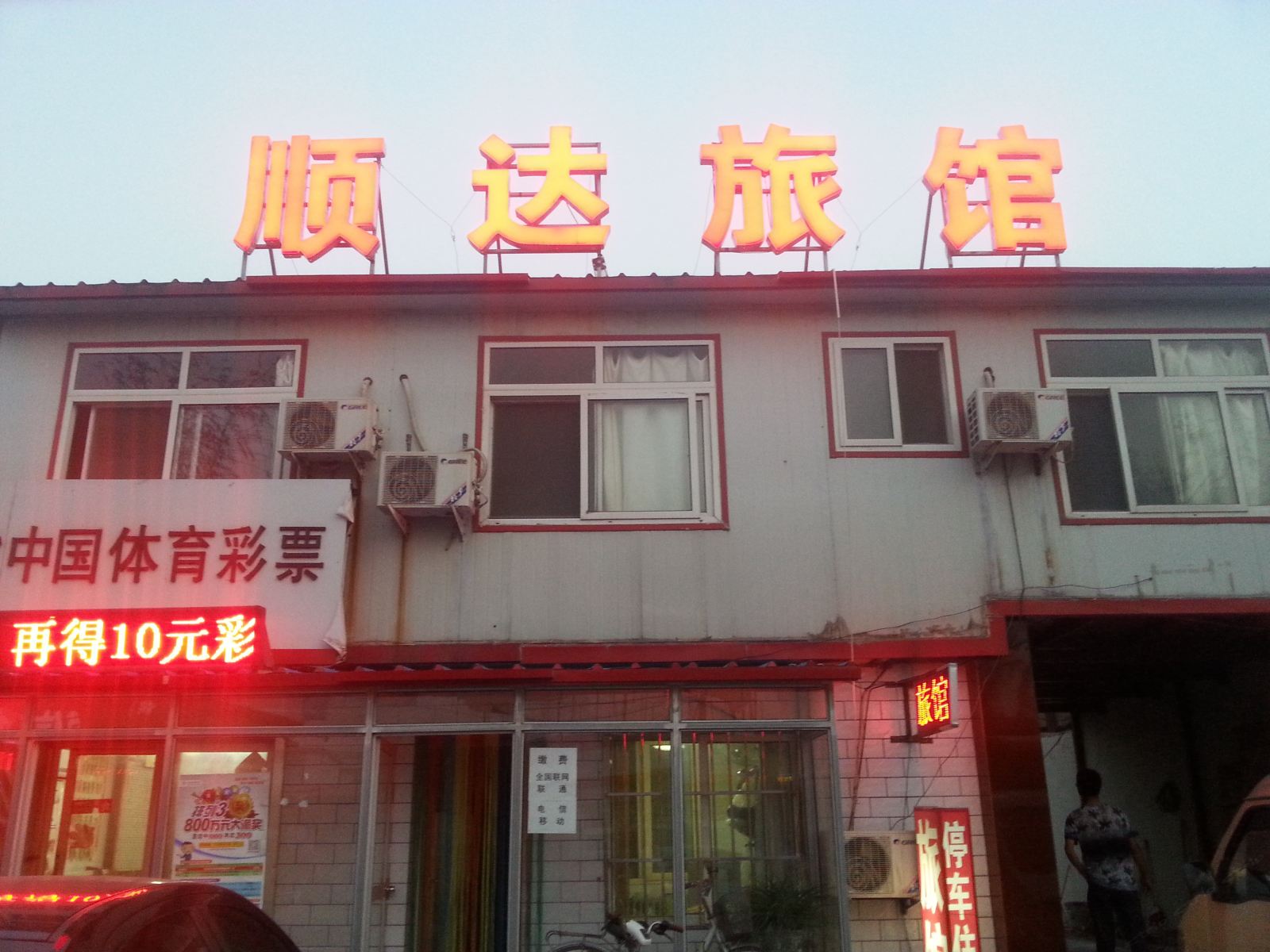 唐山顺达旅馆
