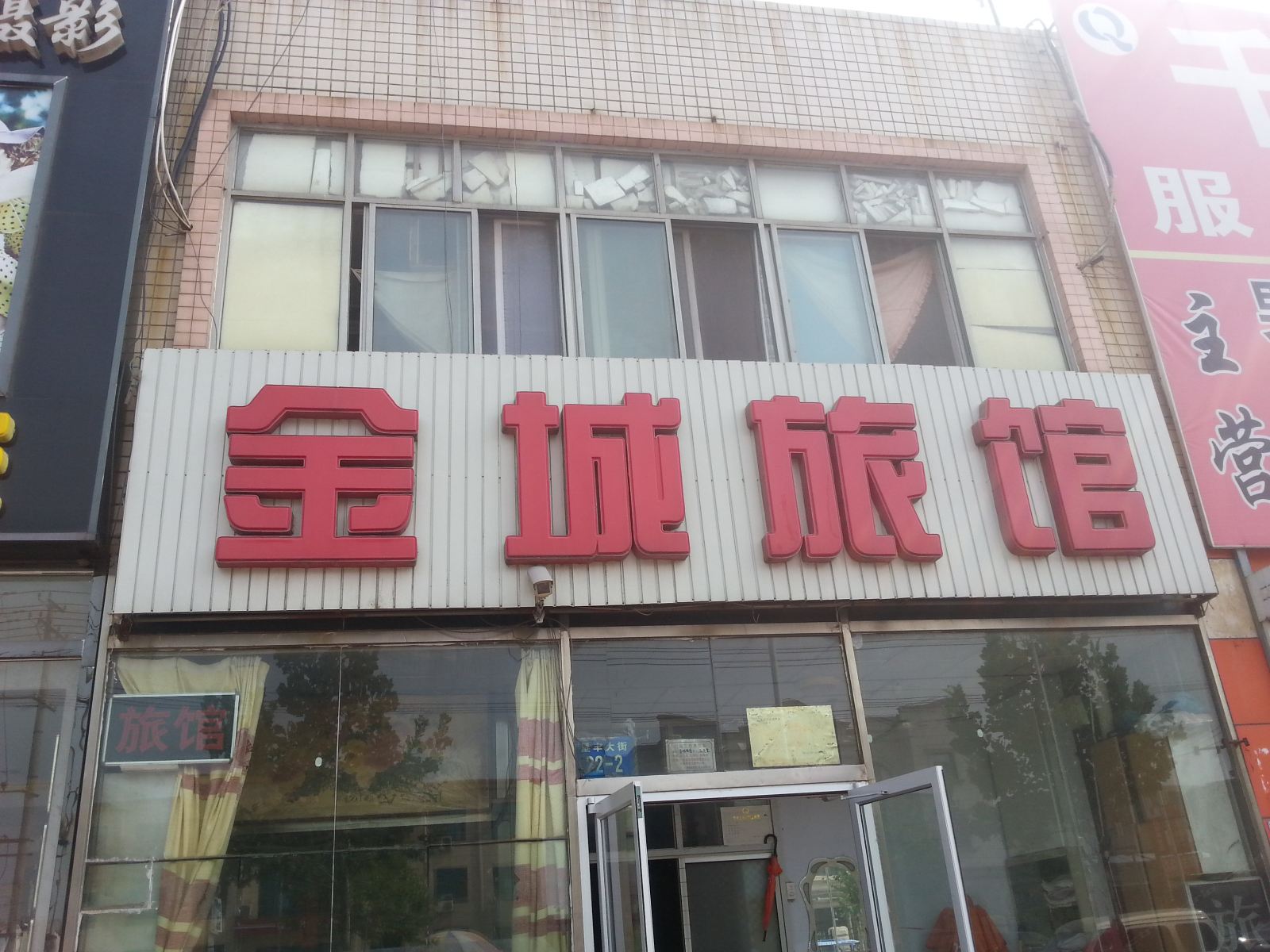 唐山金城旅馆