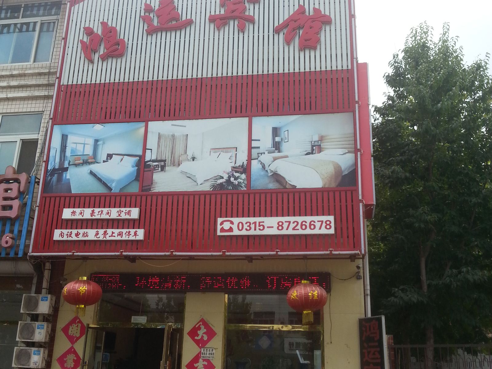 唐山鸿运宾馆