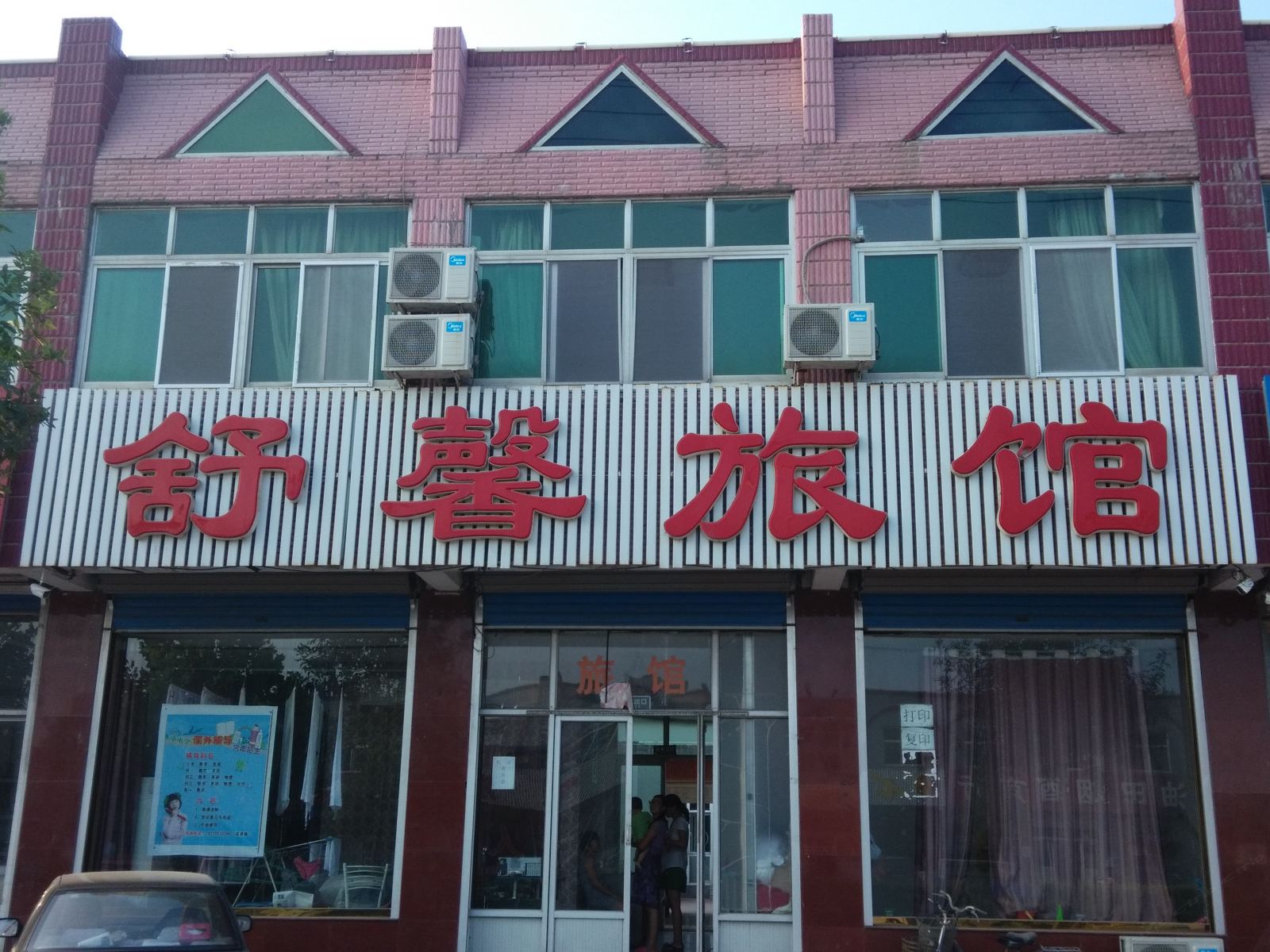 唐山舒馨旅馆