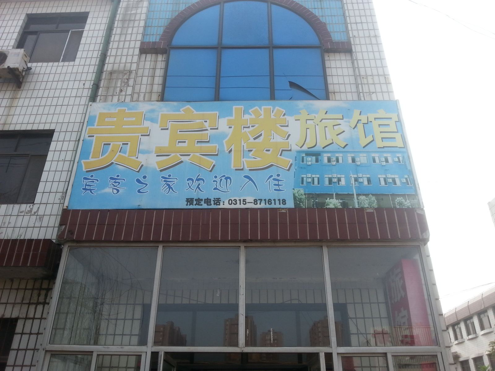 唐山贵宾楼旅馆