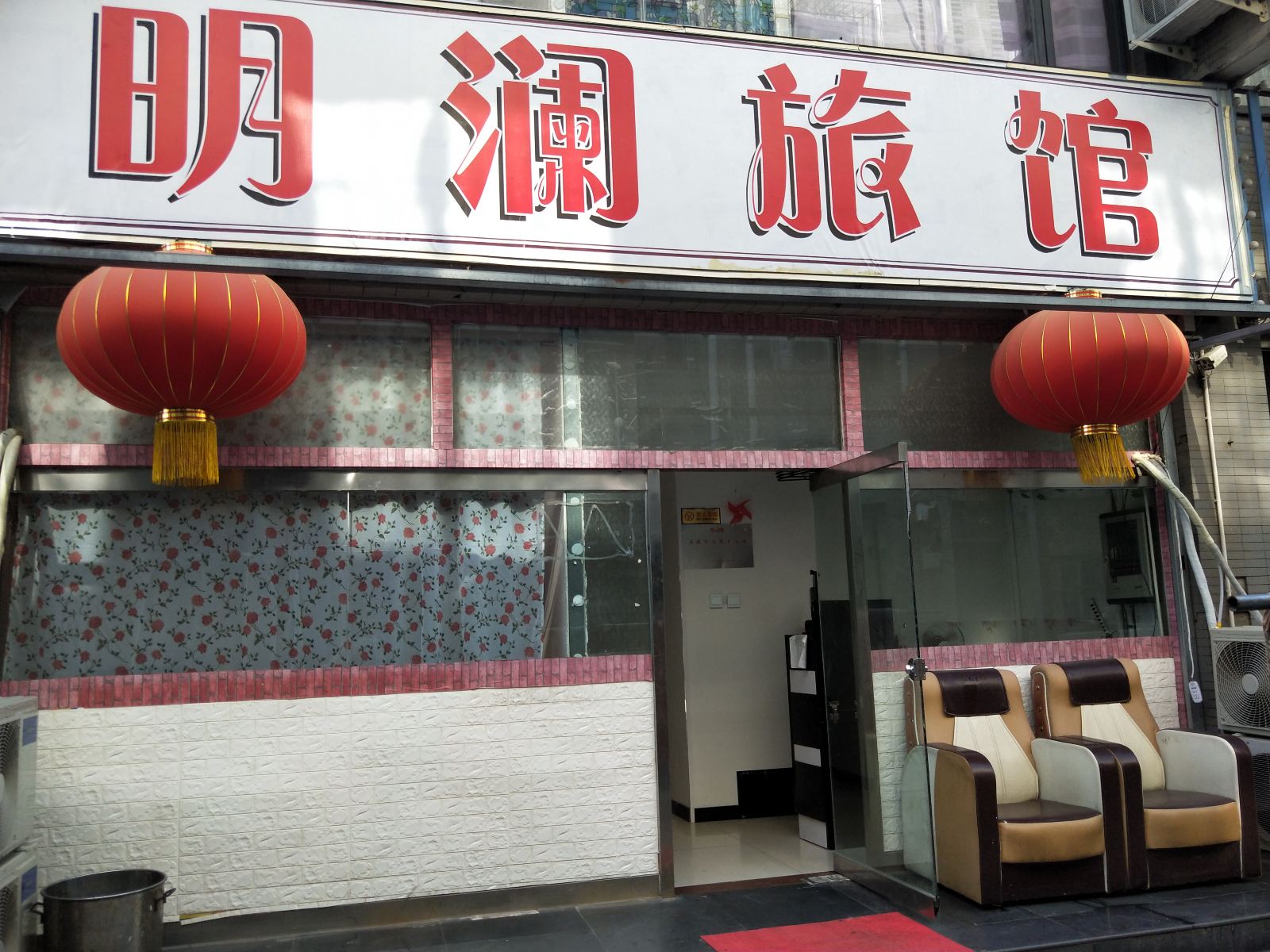 唐山明澜旅馆
