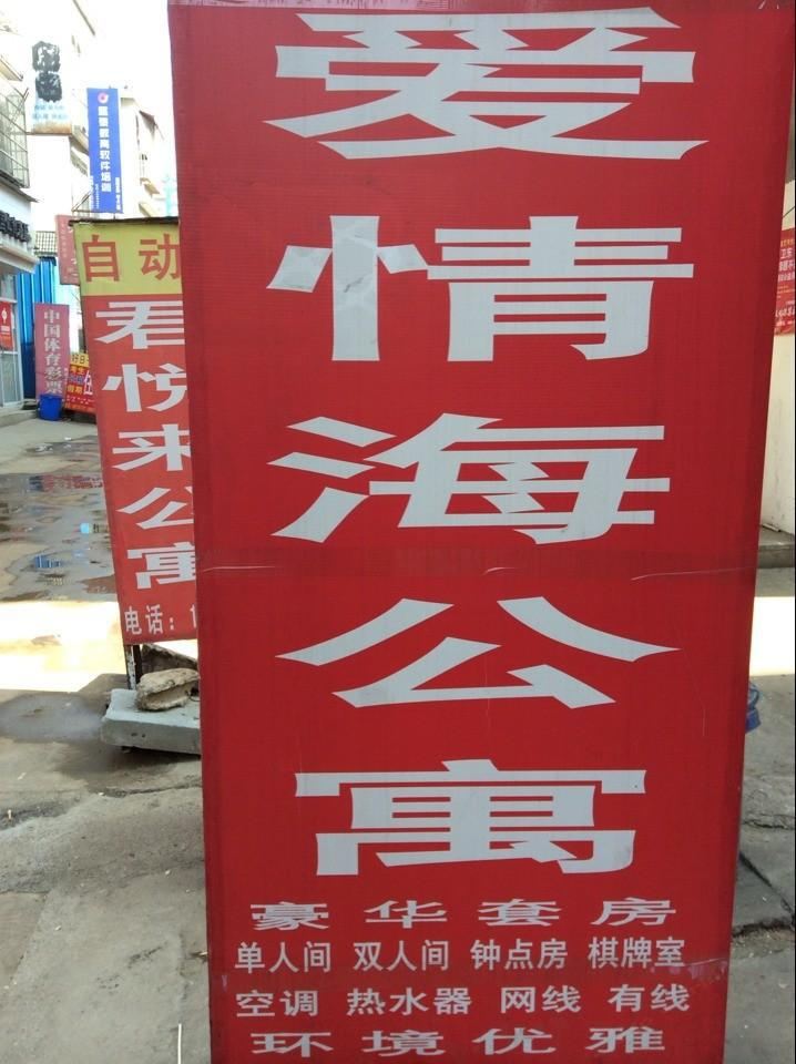 武汉爱情海公寓