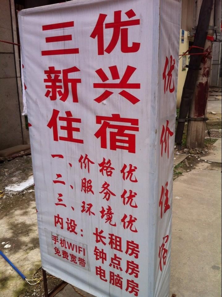 武汉三优新兴住宿