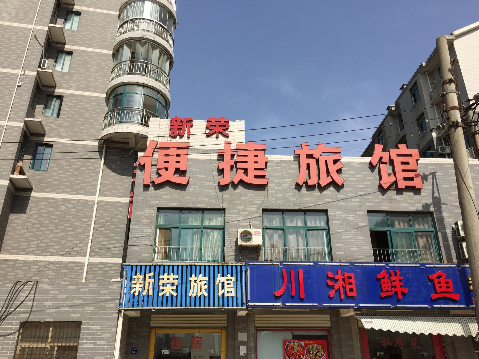 武汉新荣便捷旅馆