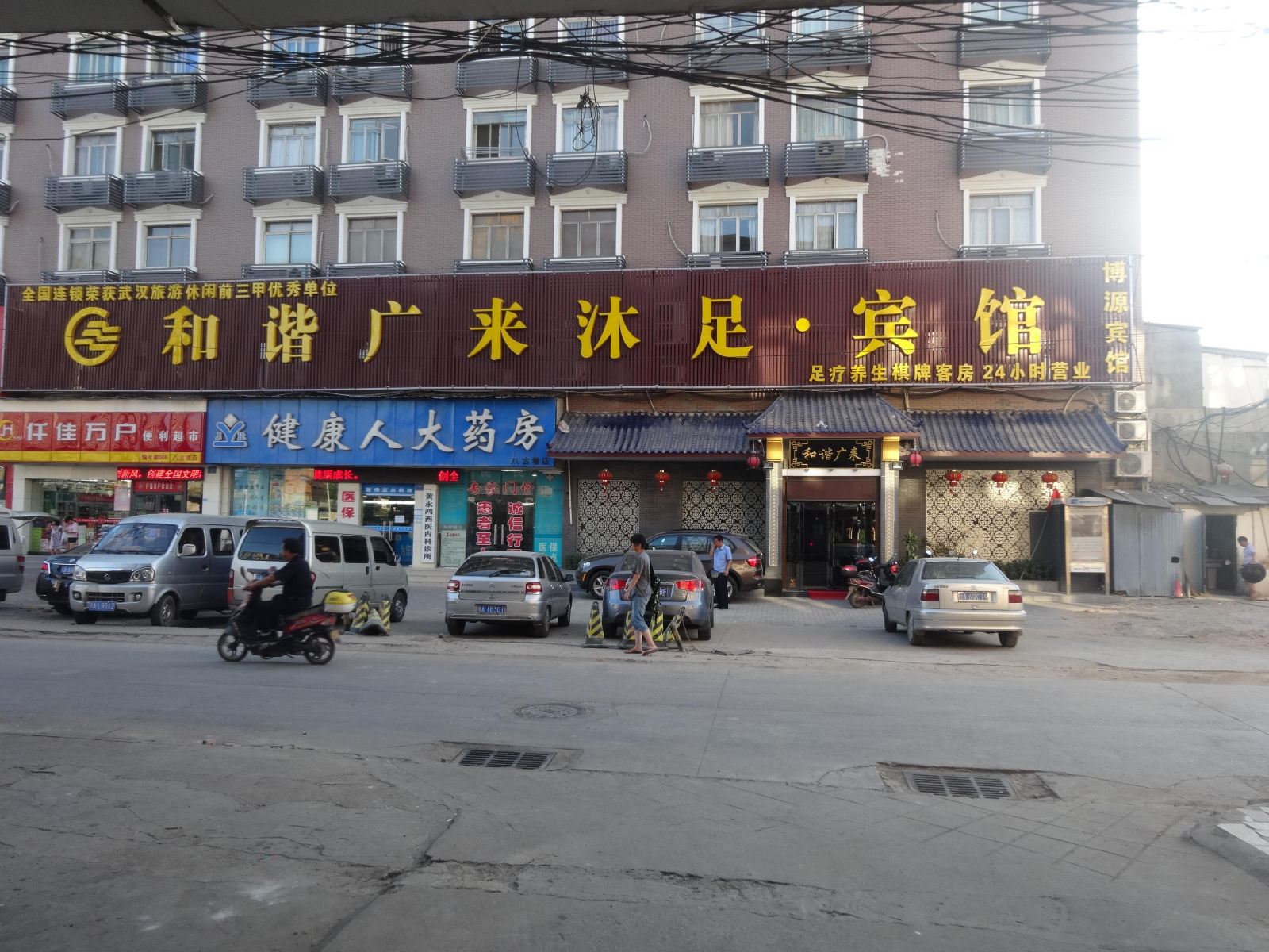 武汉和谐广来沐足宾馆