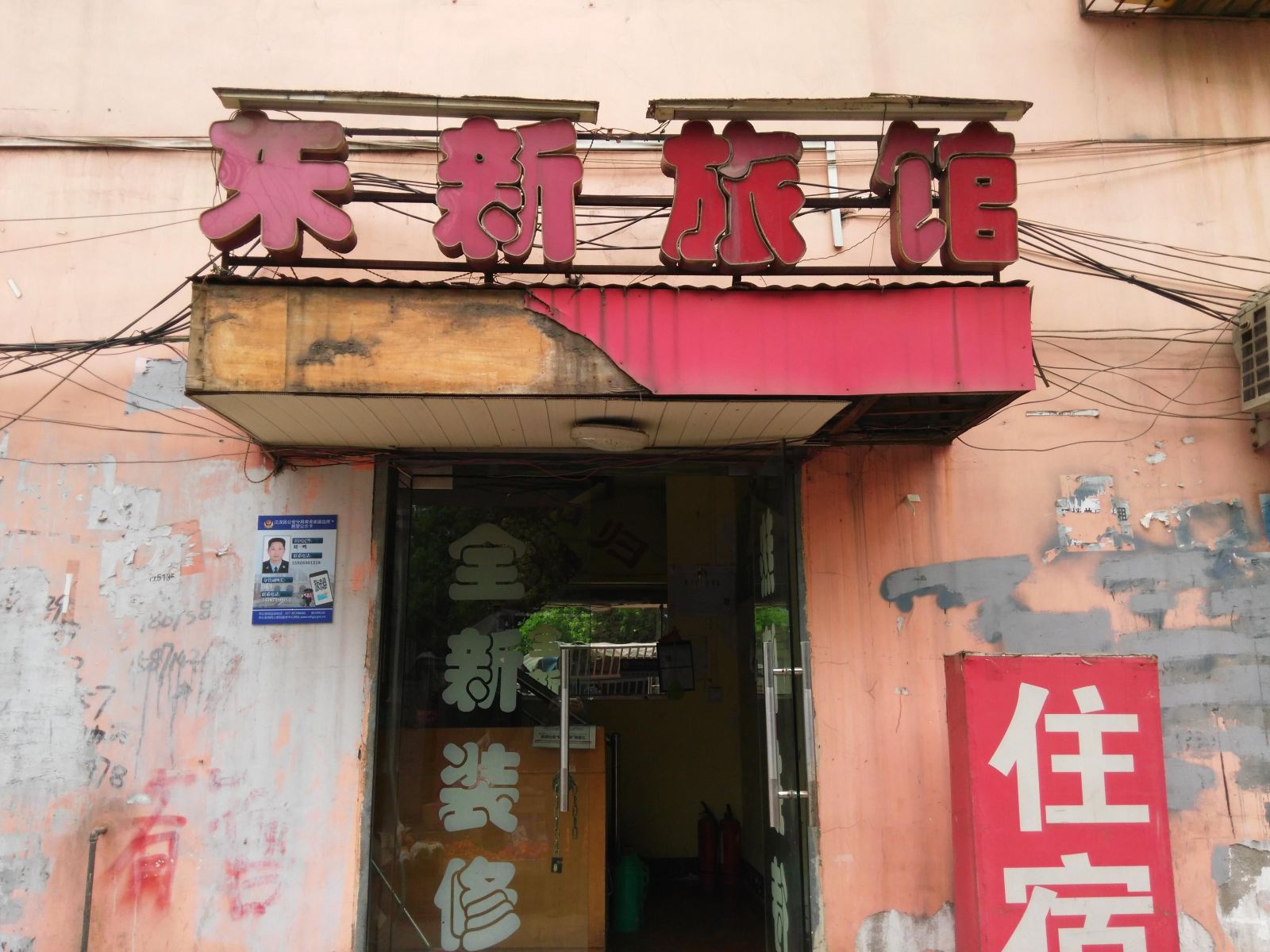 武汉东新旅馆