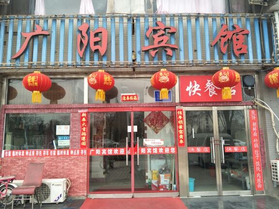 唐山广阳旅馆