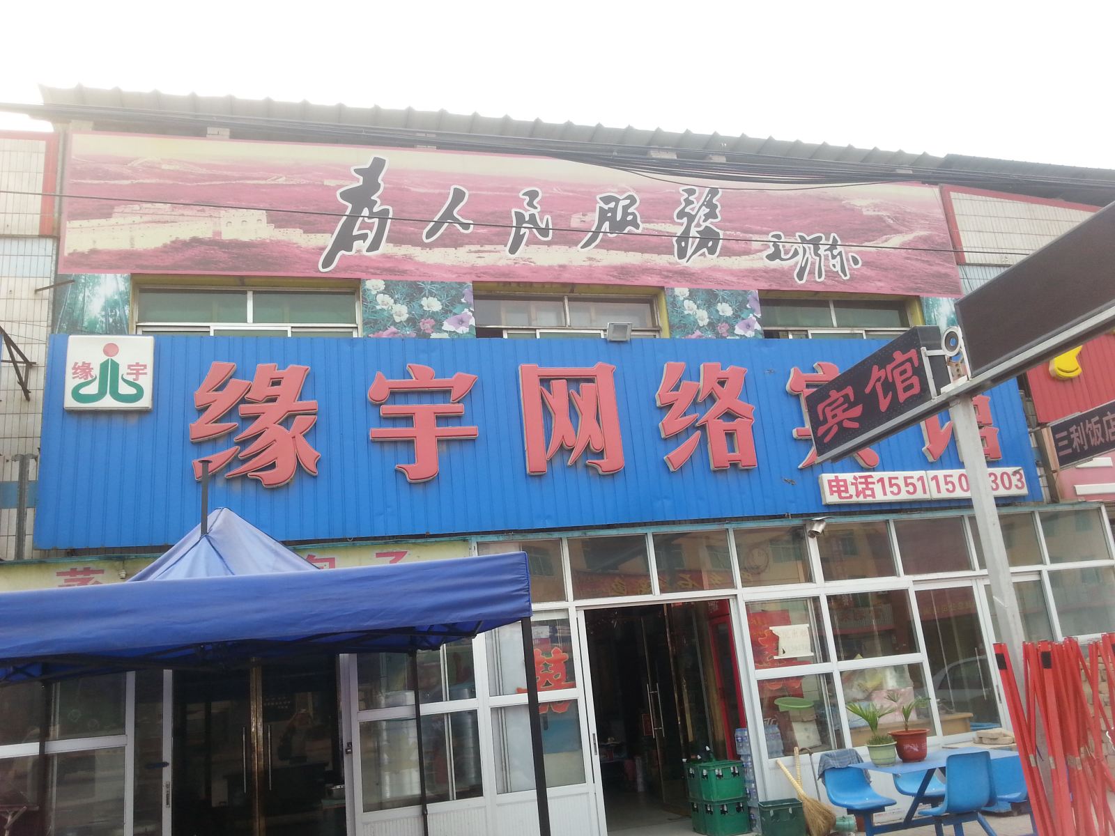 唐山缘宇网络宾馆