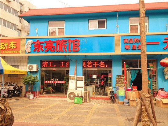唐山东亮旅馆