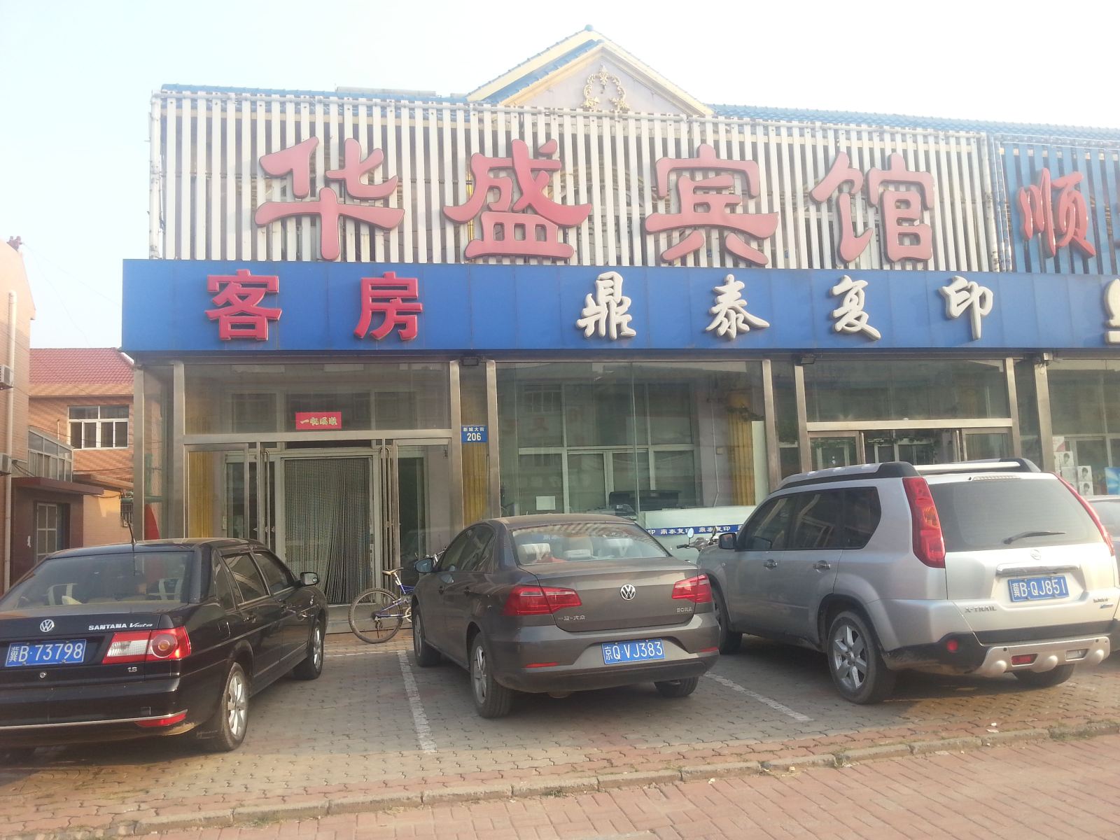 唐山华盛宾馆