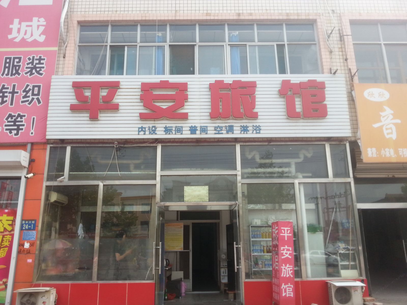 唐山平安旅馆