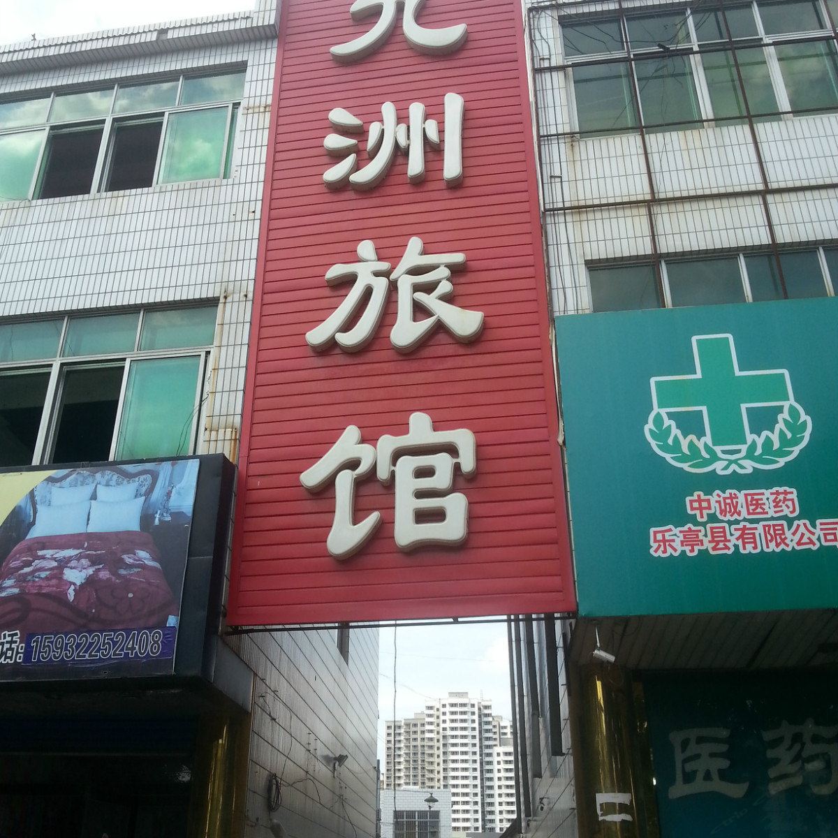 乐亭九洲旅馆