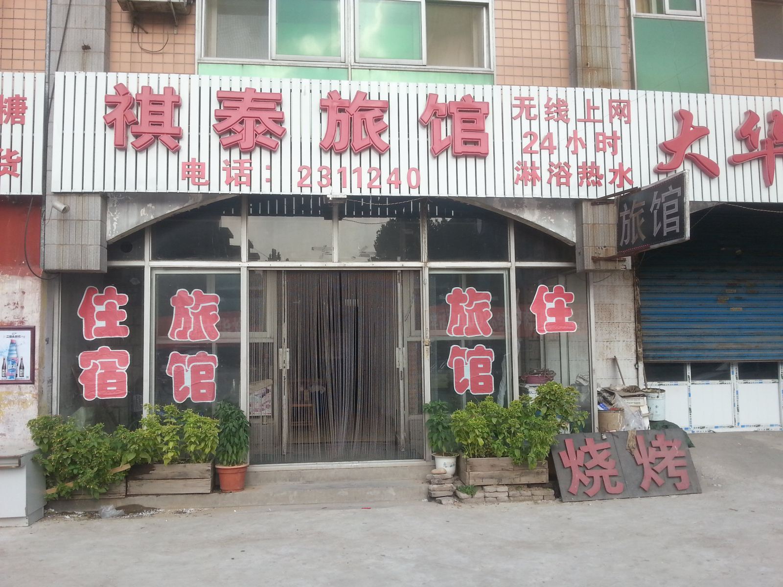 唐山祺泰旅馆