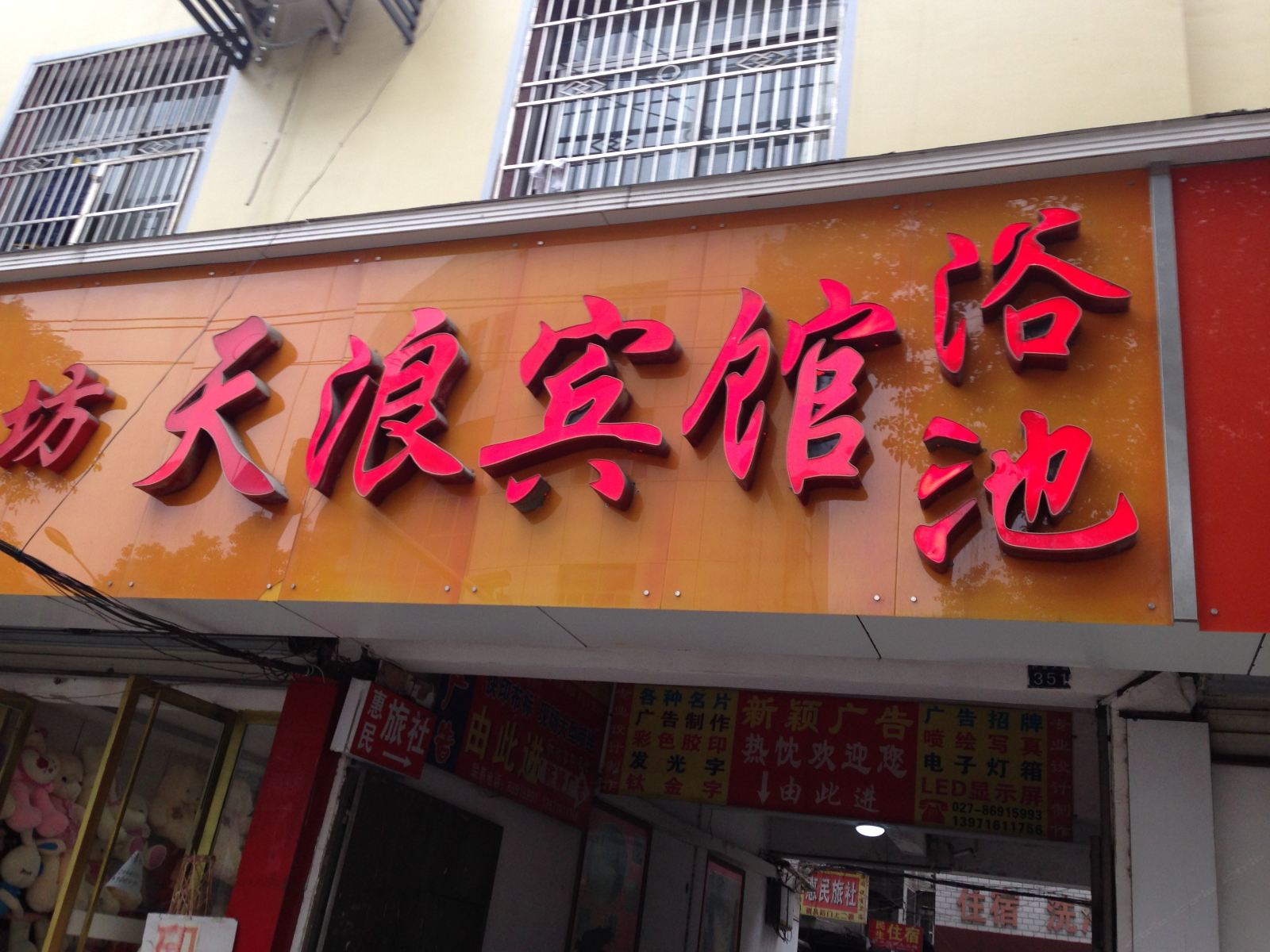 武汉天浪宾馆