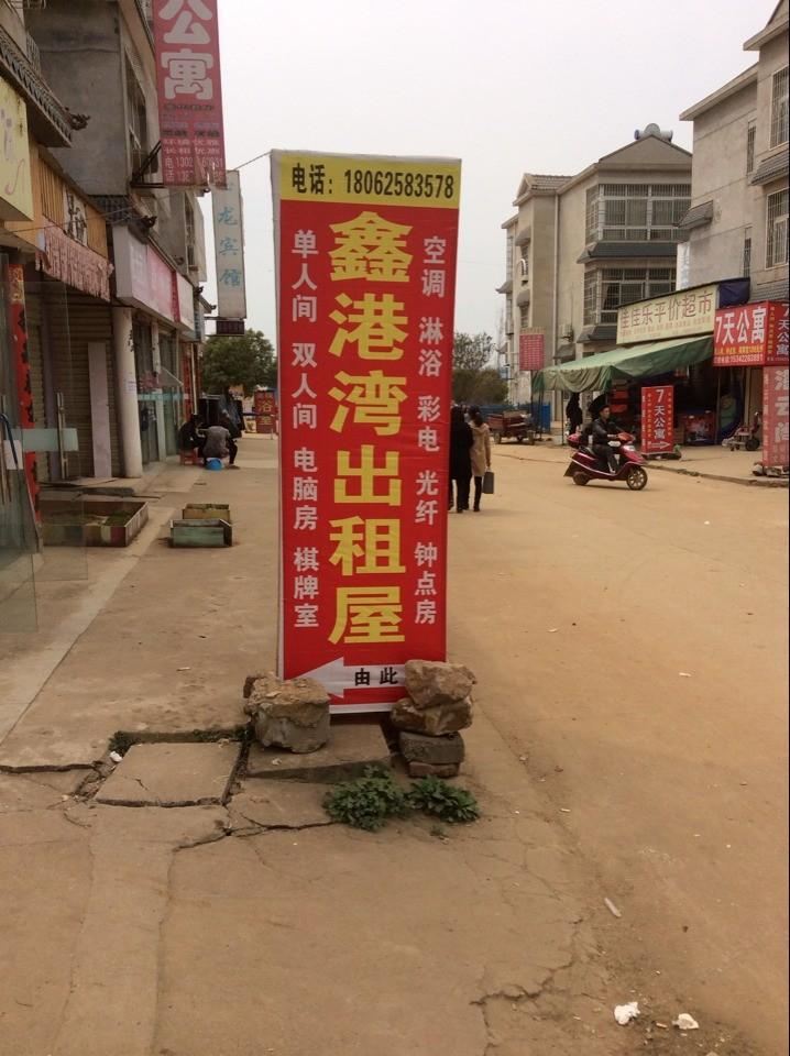 武汉鑫港湾公寓