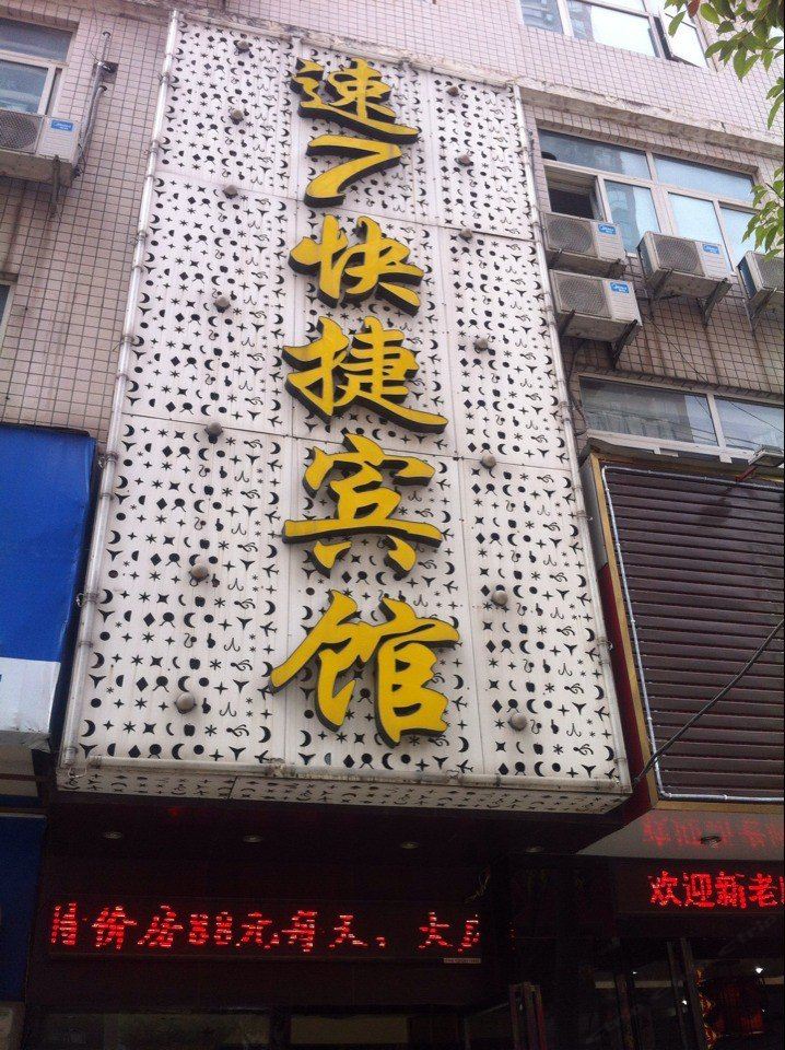 速7商务酒店(武汉秦园路店)