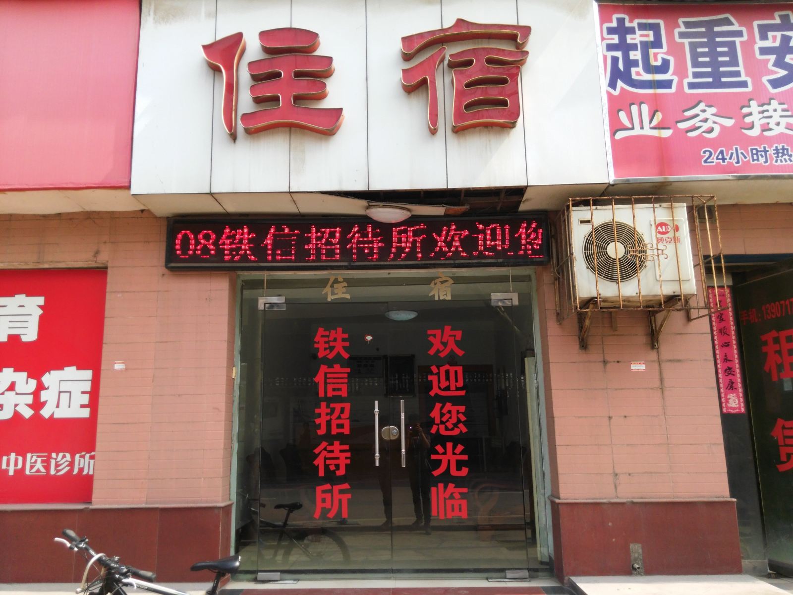 武汉铁信招待所