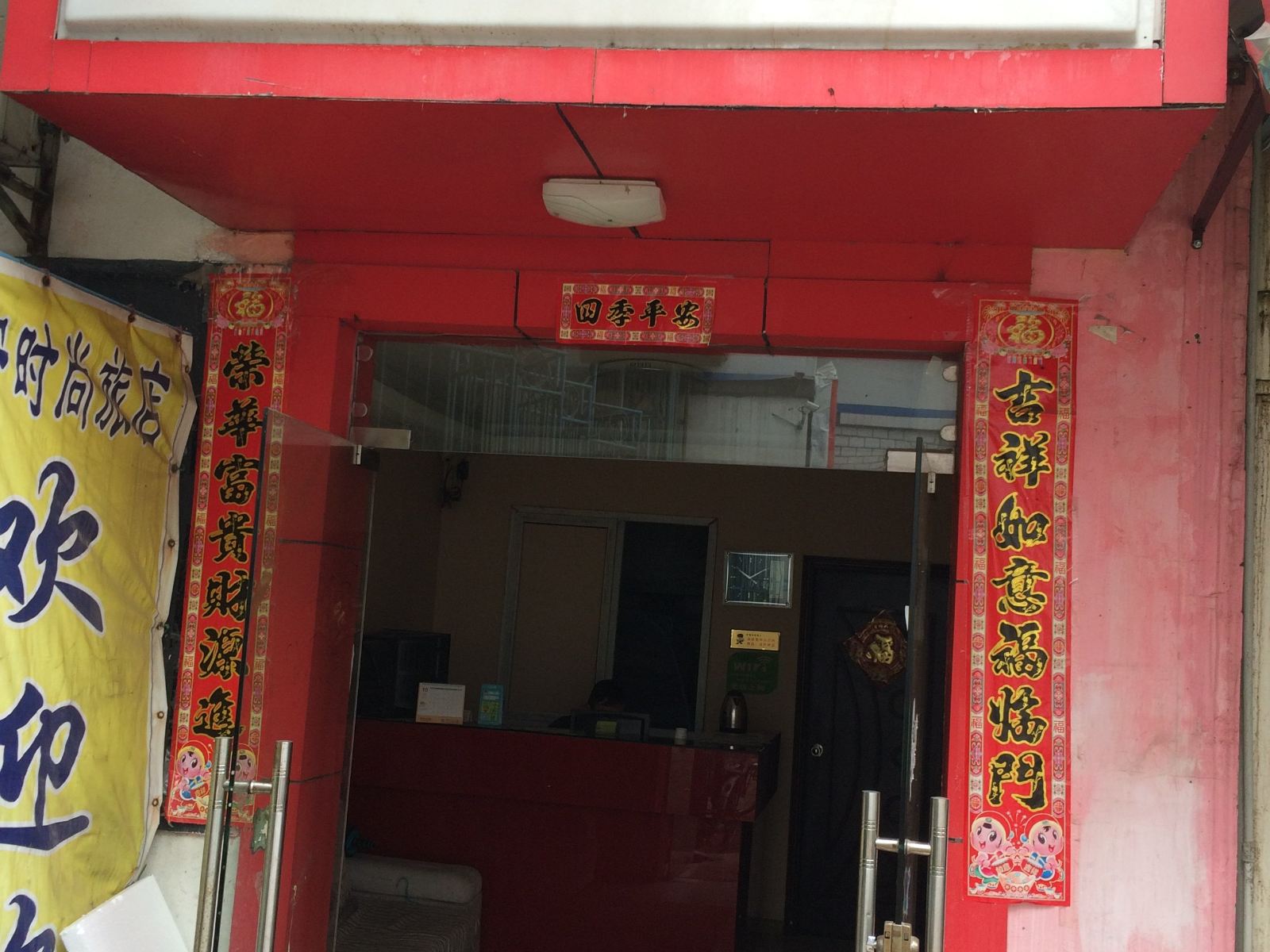 武汉泰宁时尚旅店
