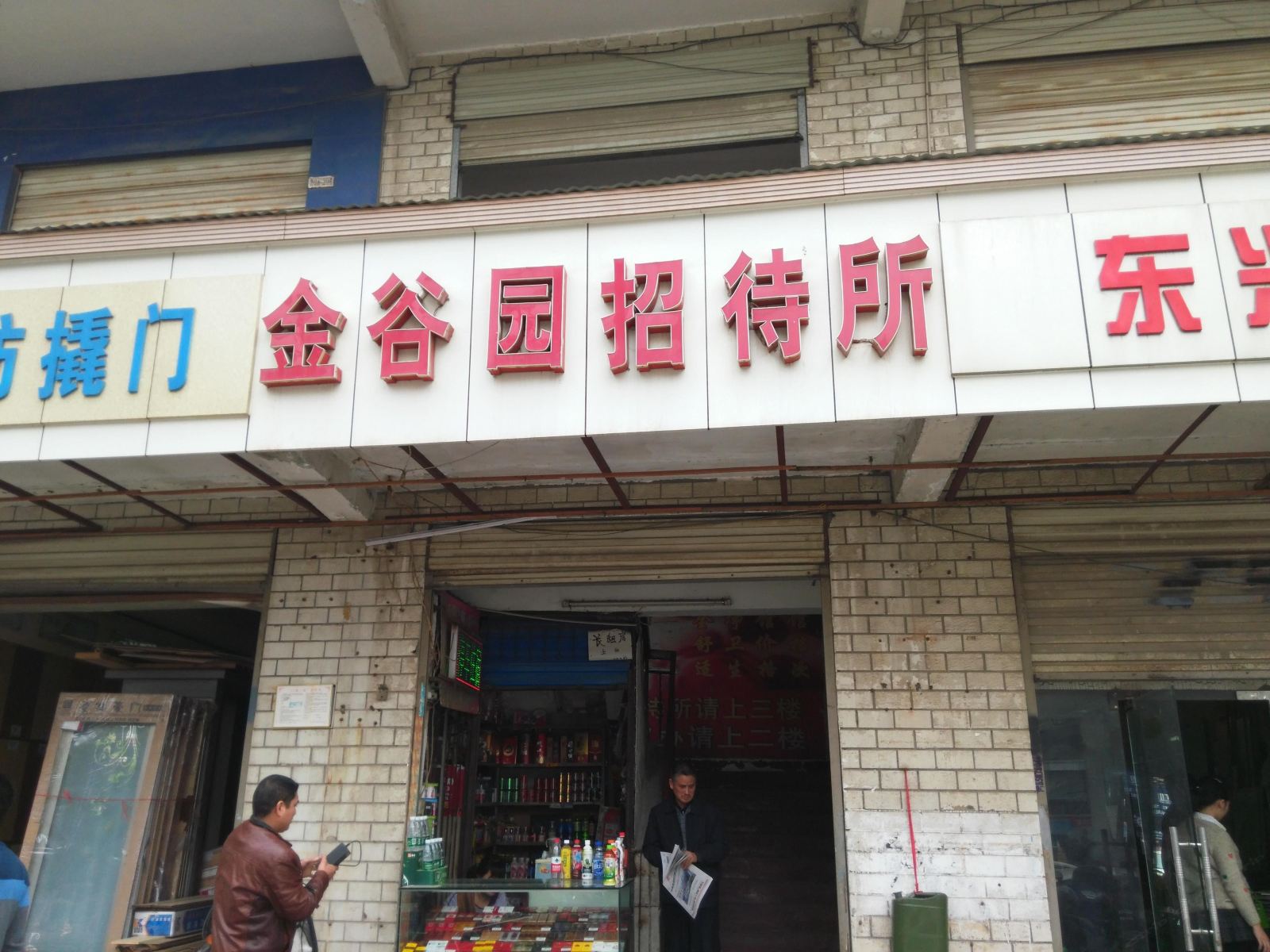武汉金谷园招待所