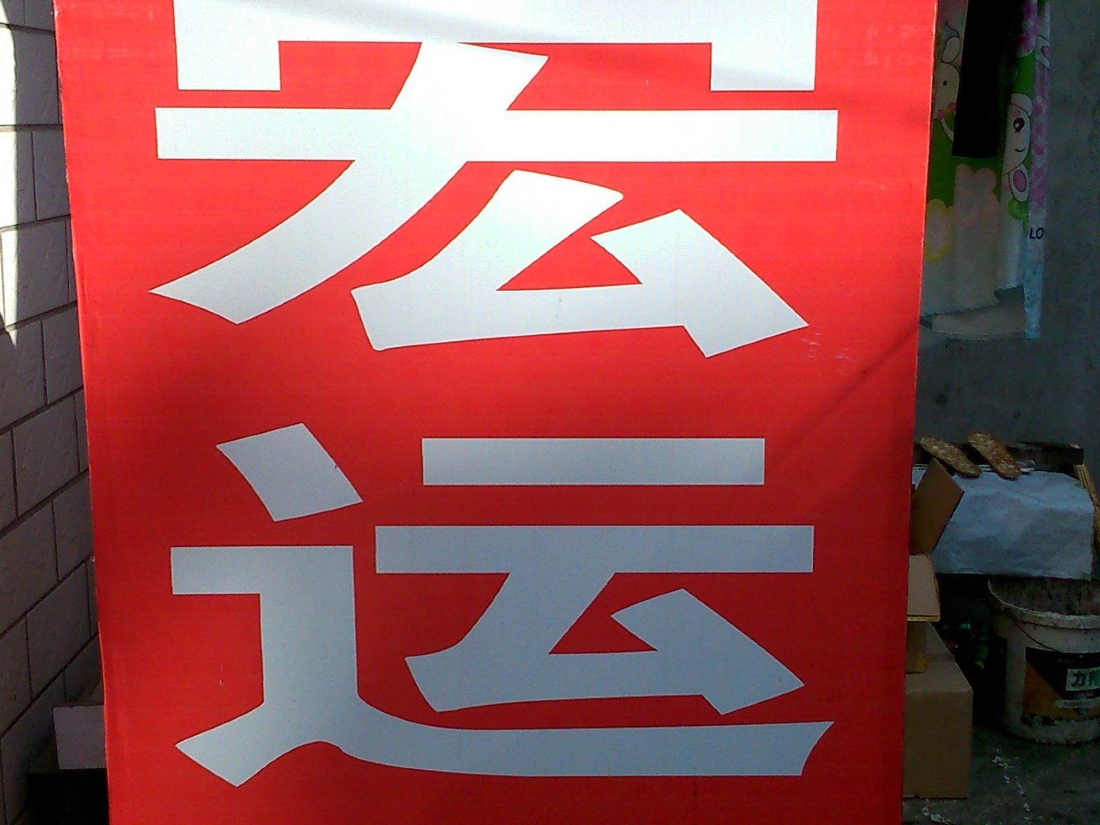 其他