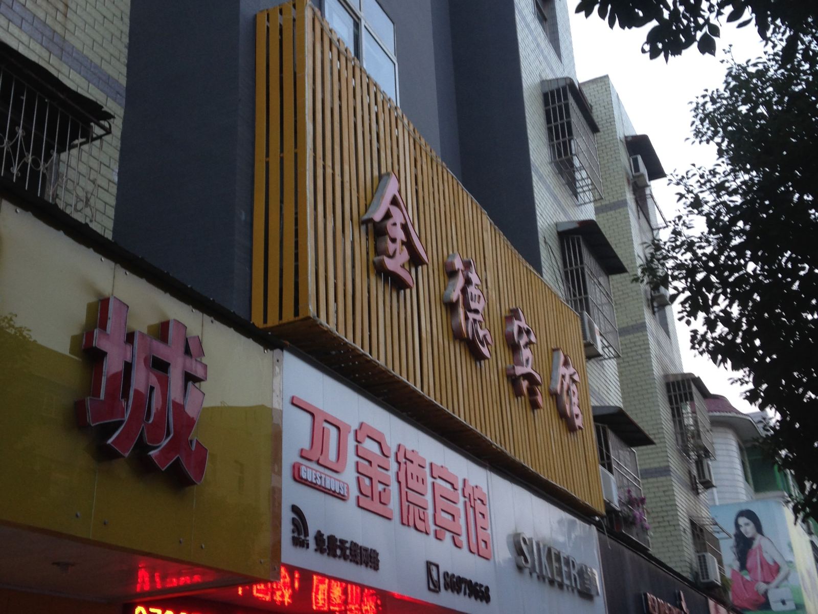 武汉金德宾馆