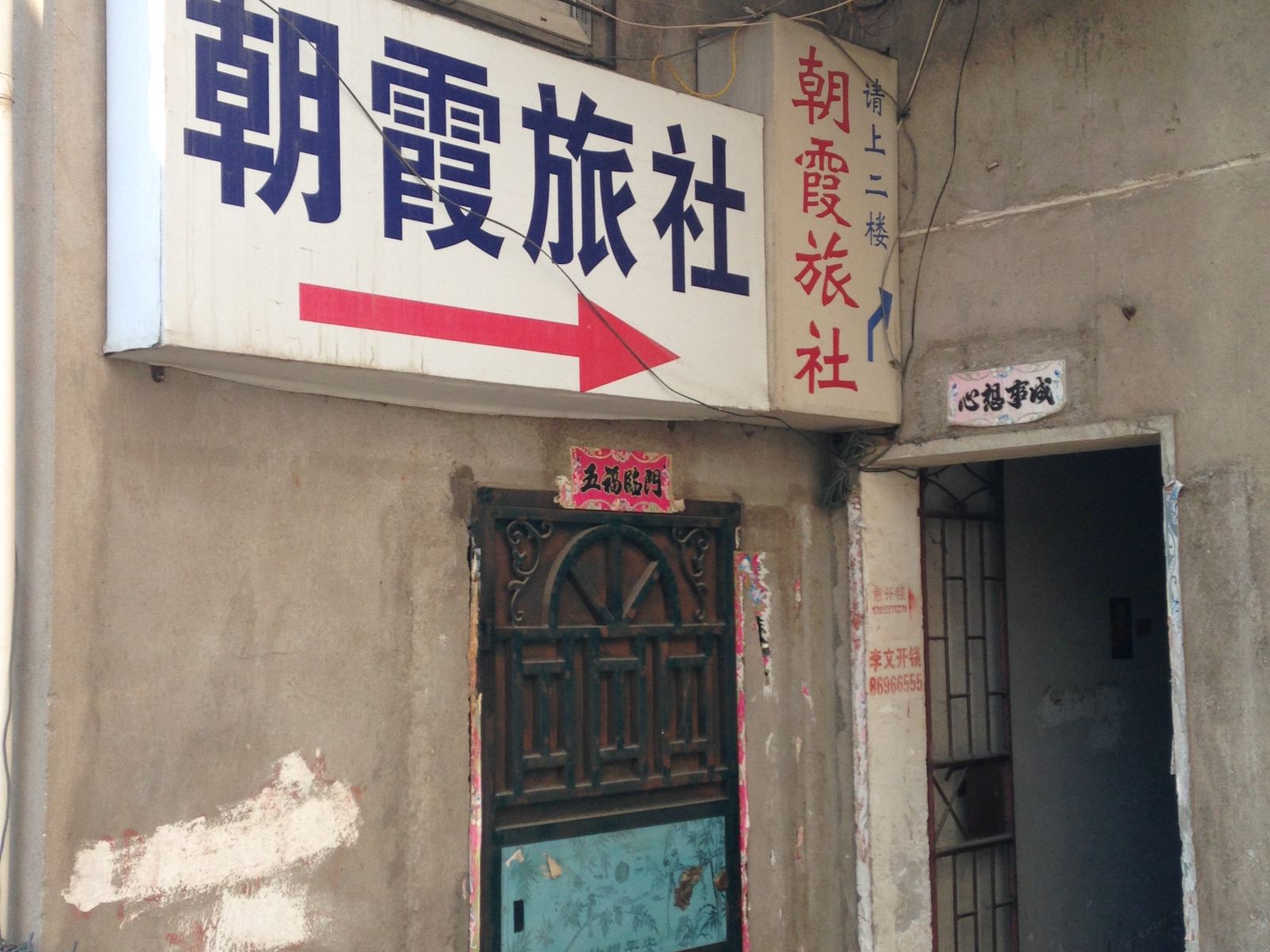武汉朝霞旅社