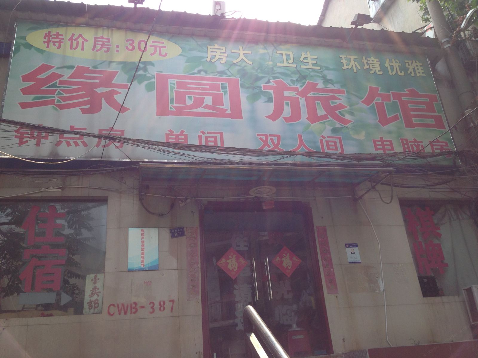 武汉缘圆旅馆