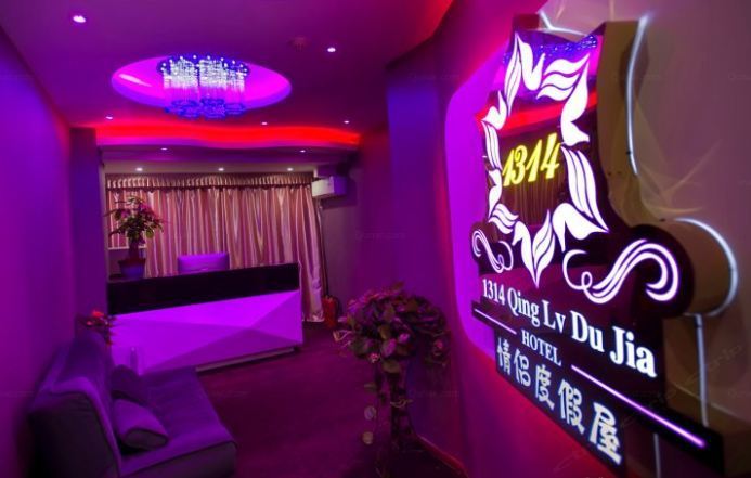武汉1314情侣度假屋