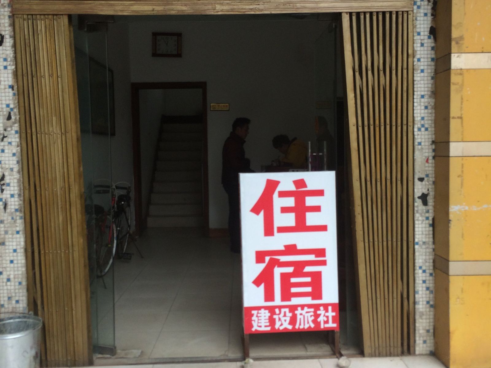 武汉建设旅社