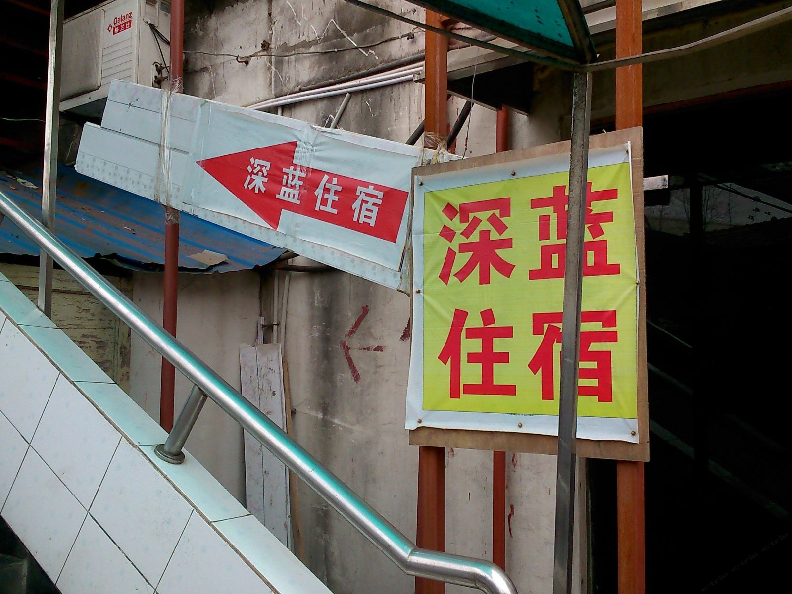 武汉深蓝住宿