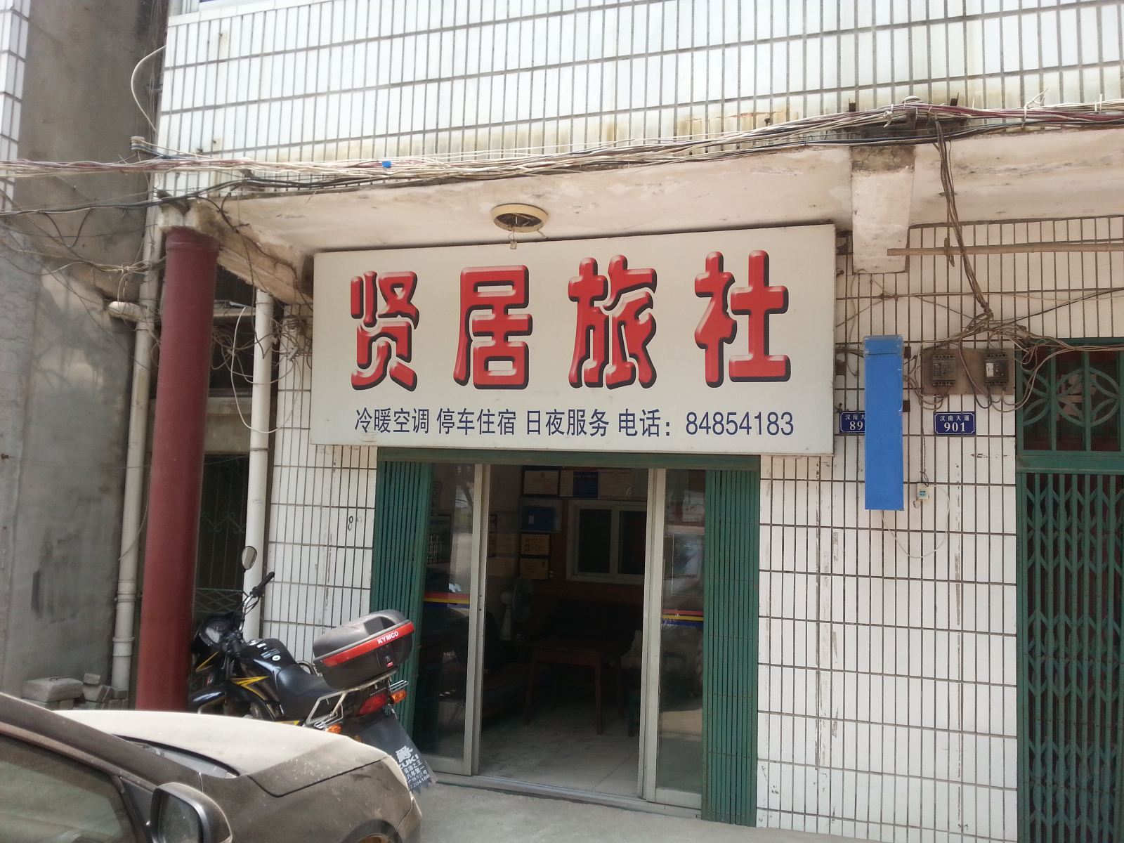 武汉贤居旅社