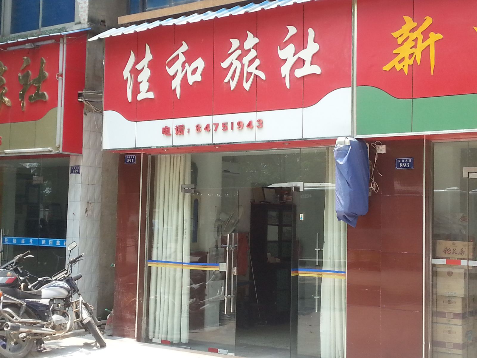 武汉佳和旅社
