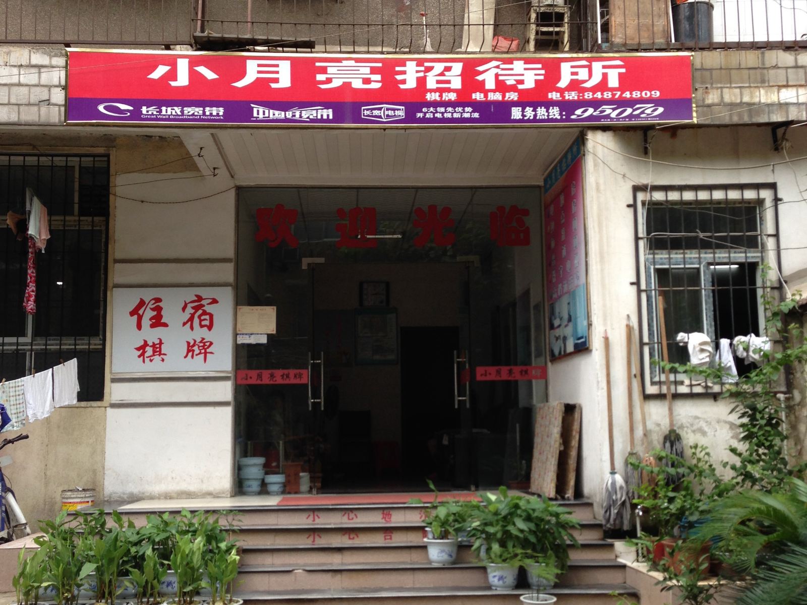 武汉小月亮招待所