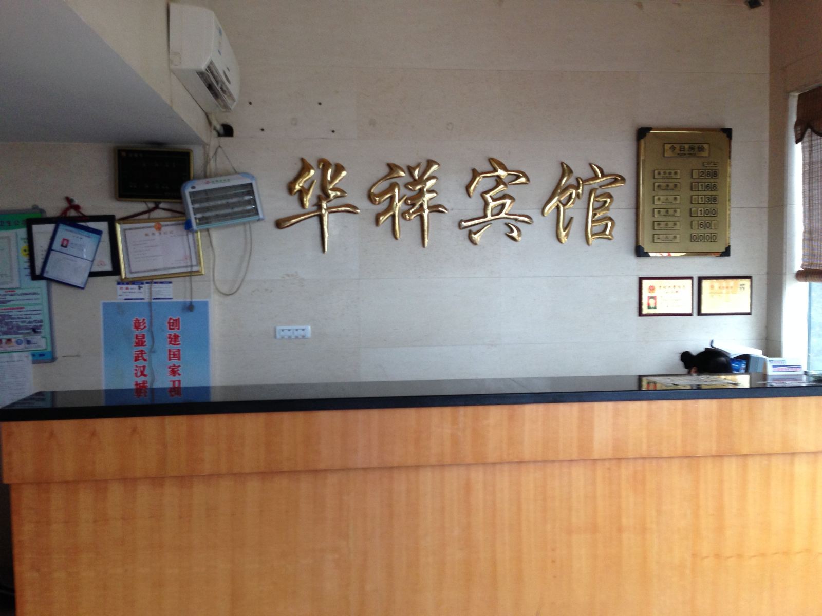 武汉华祥宾馆