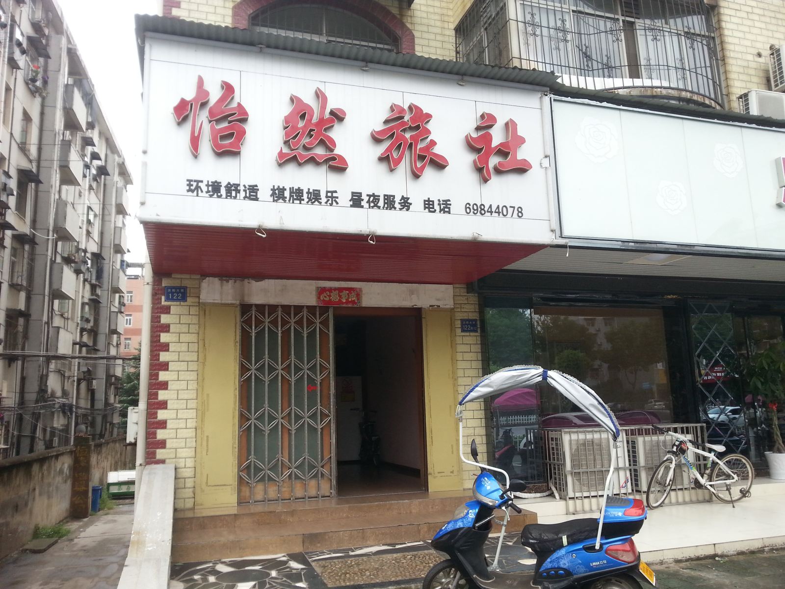 武汉怡然旅社