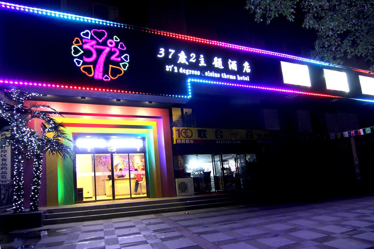 武汉37度2主题酒店