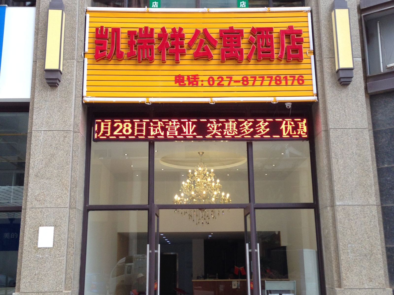 武汉凯瑞祥公寓酒店