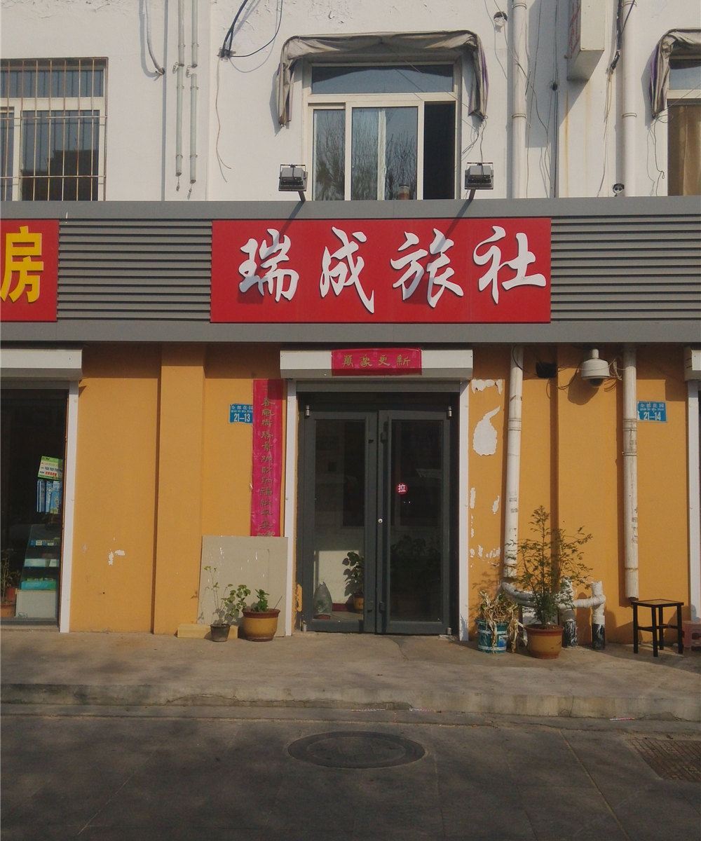 威海瑞成旅社