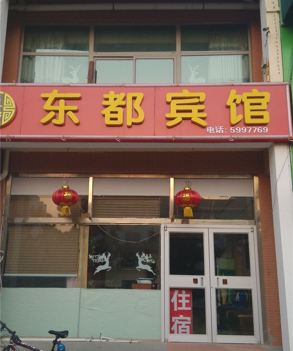 威海东都宾馆