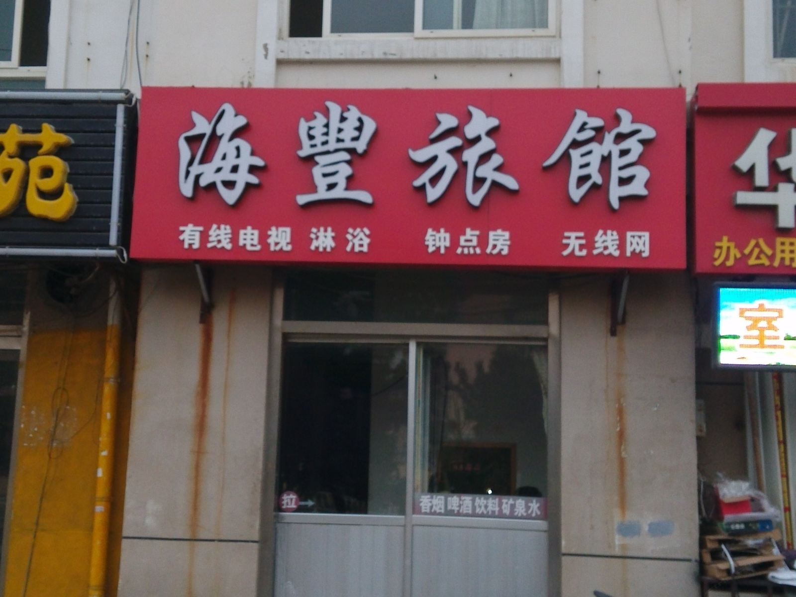 威海海丰旅馆