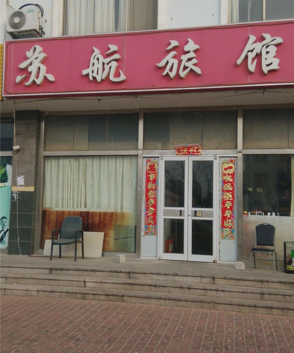 苏航旅馆(威海大连路分店)