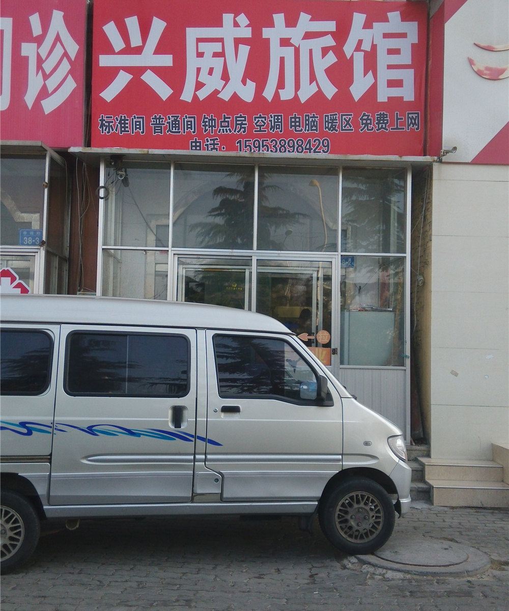 威海兴威旅馆
