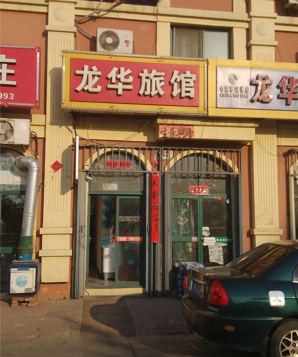 威海龙华旅馆