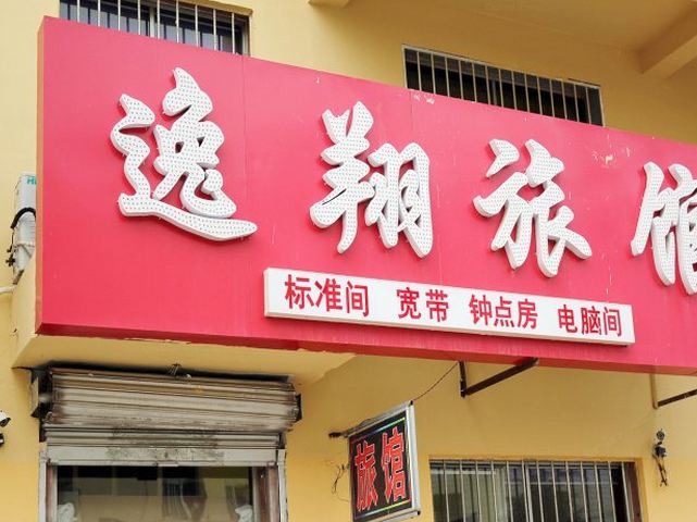 威海逸翔旅馆