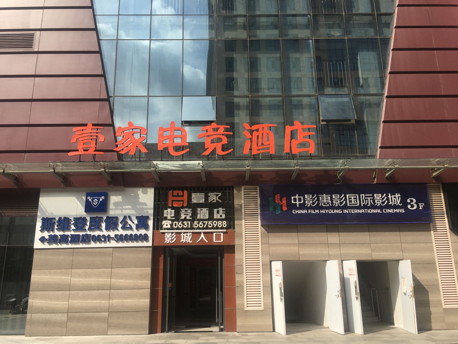 威海壹家电竞酒店