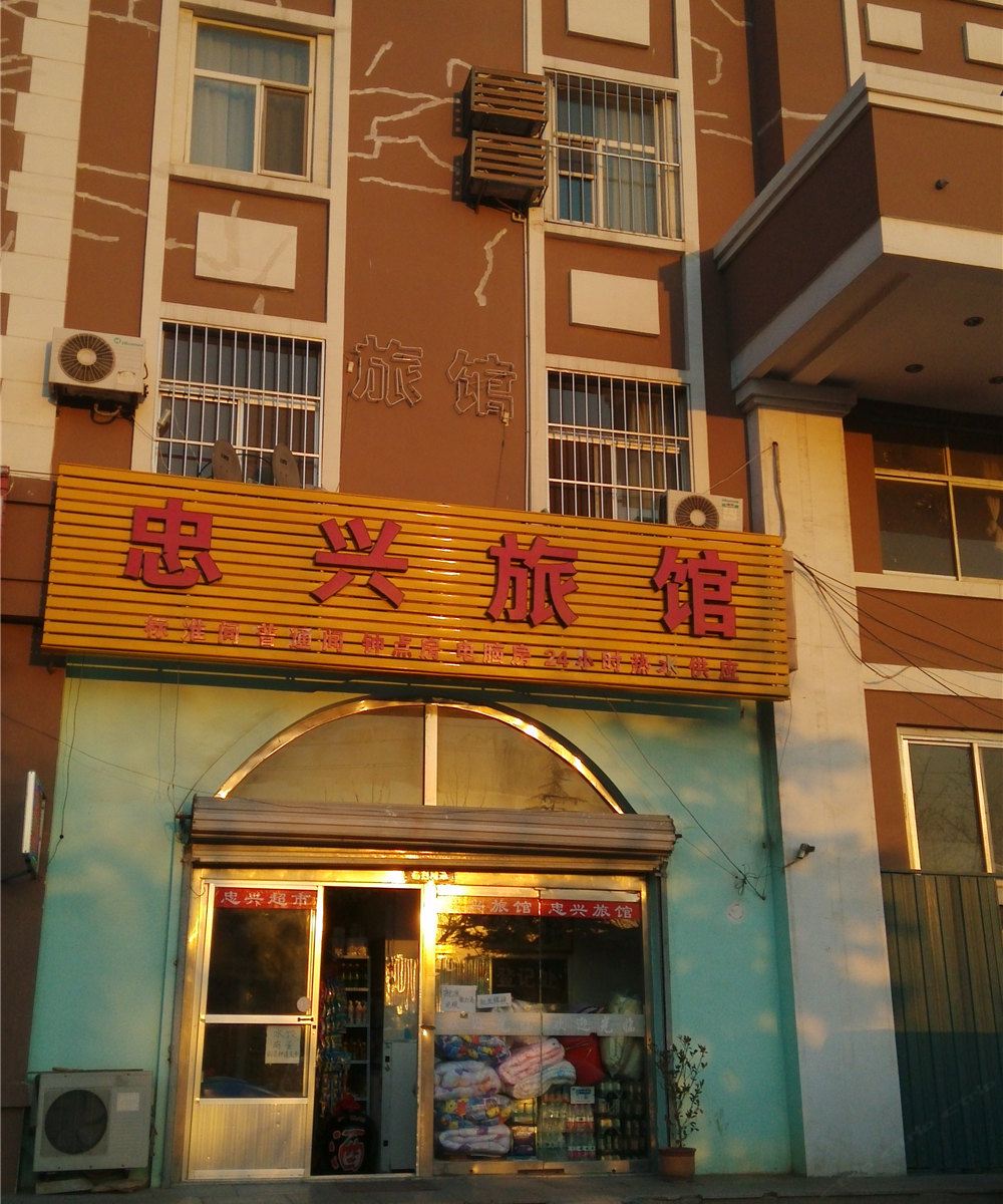 威海忠兴旅馆